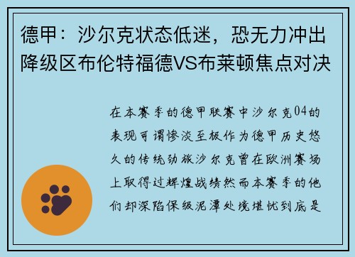 德甲：沙尔克状态低迷，恐无力冲出降级区布伦特福德VS布莱顿焦点对决