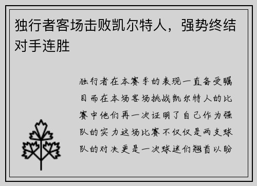 独行者客场击败凯尔特人，强势终结对手连胜