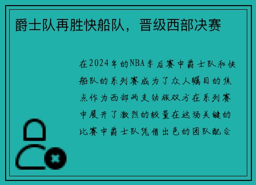 爵士队再胜快船队，晋级西部决赛