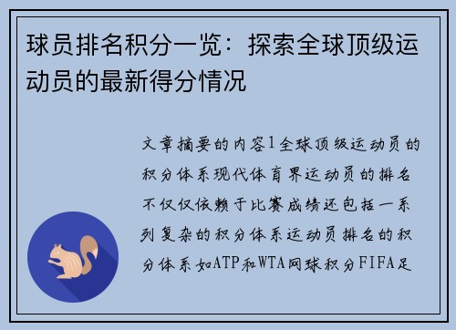 球员排名积分一览：探索全球顶级运动员的最新得分情况