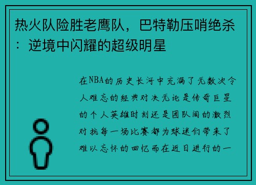 热火队险胜老鹰队，巴特勒压哨绝杀：逆境中闪耀的超级明星