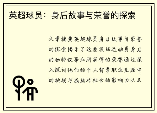 英超球员：身后故事与荣誉的探索