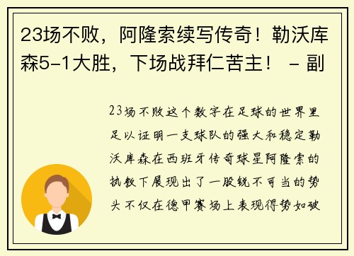 23场不败，阿隆索续写传奇！勒沃库森5-1大胜，下场战拜仁苦主！ - 副本