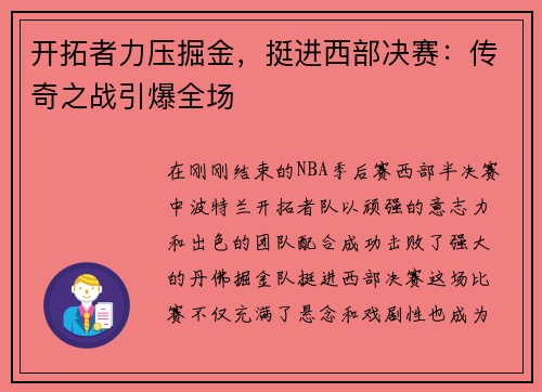 开拓者力压掘金，挺进西部决赛：传奇之战引爆全场