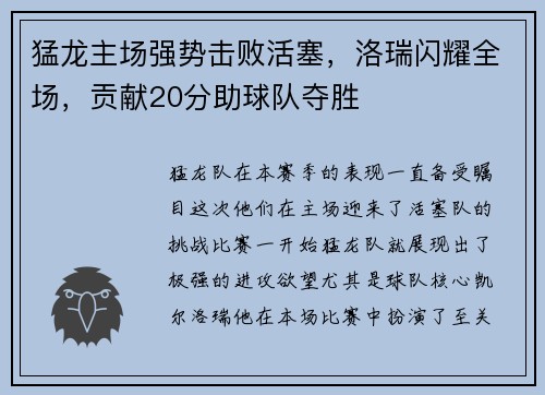 猛龙主场强势击败活塞，洛瑞闪耀全场，贡献20分助球队夺胜
