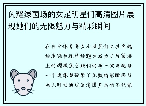 闪耀绿茵场的女足明星们高清图片展现她们的无限魅力与精彩瞬间