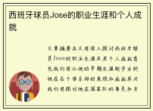 西班牙球员Jose的职业生涯和个人成就