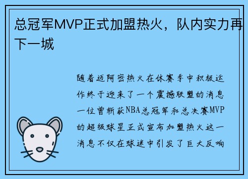 总冠军MVP正式加盟热火，队内实力再下一城