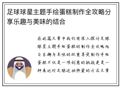 足球球星主题手绘蛋糕制作全攻略分享乐趣与美味的结合
