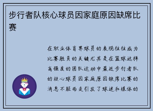 步行者队核心球员因家庭原因缺席比赛