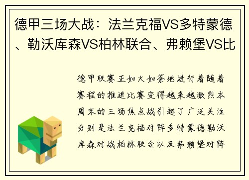 德甲三场大战：法兰克福VS多特蒙德、勒沃库森VS柏林联合、弗赖堡VS比勒菲尔德的激烈对决
