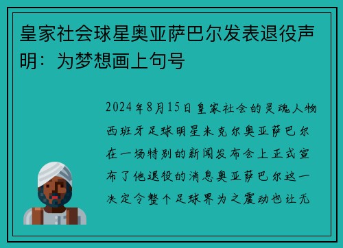 皇家社会球星奥亚萨巴尔发表退役声明：为梦想画上句号