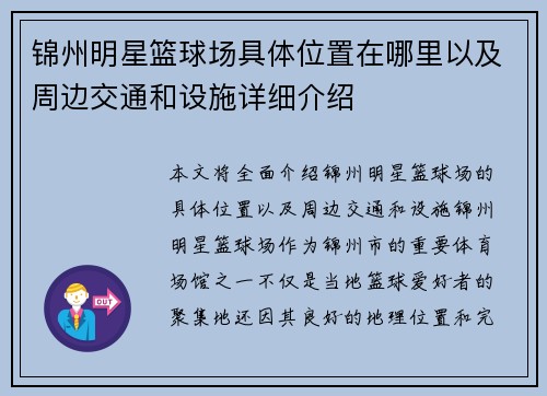 锦州明星篮球场具体位置在哪里以及周边交通和设施详细介绍