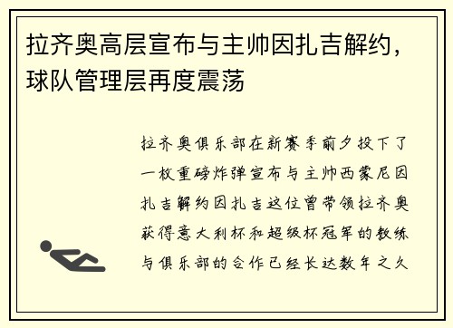 拉齐奥高层宣布与主帅因扎吉解约，球队管理层再度震荡