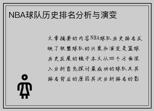 NBA球队历史排名分析与演变