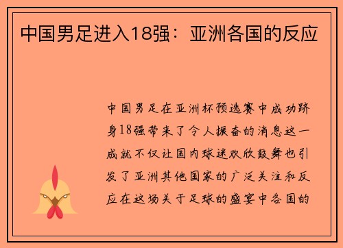 中国男足进入18强：亚洲各国的反应