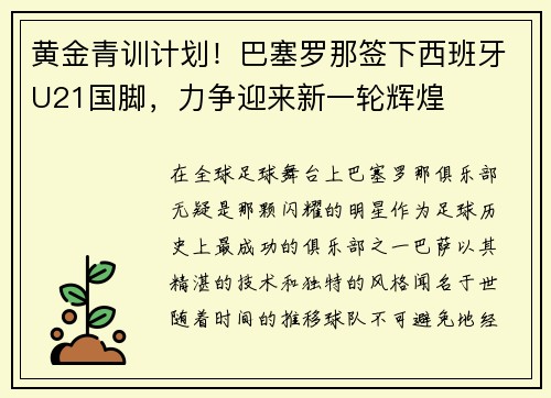 黄金青训计划！巴塞罗那签下西班牙U21国脚，力争迎来新一轮辉煌