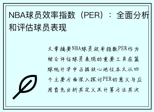 NBA球员效率指数（PER）：全面分析和评估球员表现