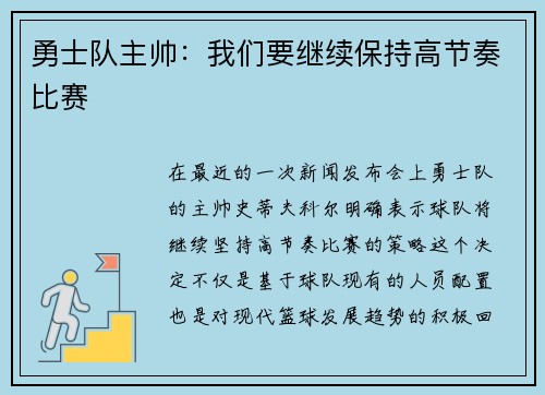 勇士队主帅：我们要继续保持高节奏比赛