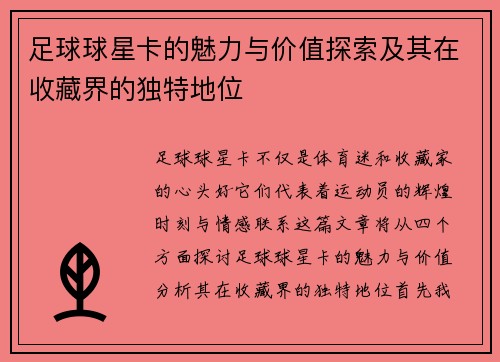 足球球星卡的魅力与价值探索及其在收藏界的独特地位