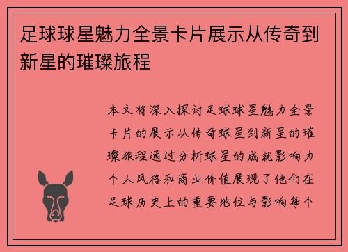足球球星魅力全景卡片展示从传奇到新星的璀璨旅程