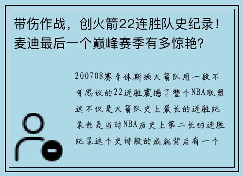 带伤作战，创火箭22连胜队史纪录！麦迪最后一个巅峰赛季有多惊艳？