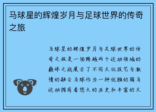 马球星的辉煌岁月与足球世界的传奇之旅