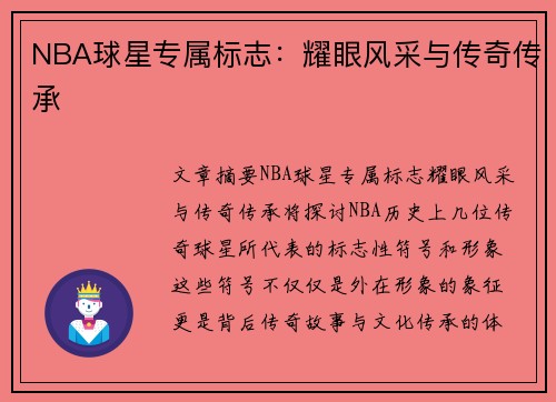 NBA球星专属标志：耀眼风采与传奇传承