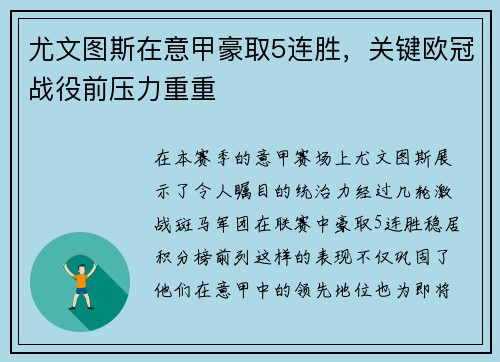 尤文图斯在意甲豪取5连胜，关键欧冠战役前压力重重