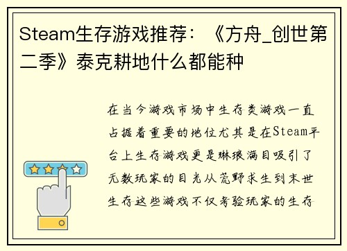Steam生存游戏推荐：《方舟_创世第二季》泰克耕地什么都能种