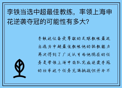 李铁当选中超最佳教练，率领上海申花逆袭夺冠的可能性有多大？