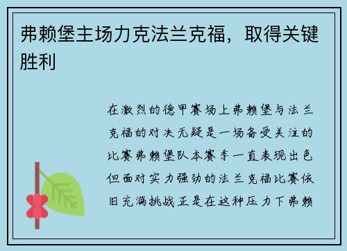 弗赖堡主场力克法兰克福，取得关键胜利