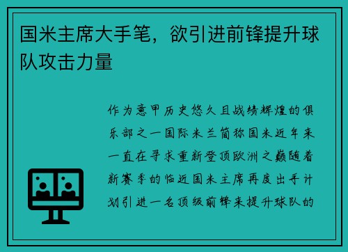 国米主席大手笔，欲引进前锋提升球队攻击力量