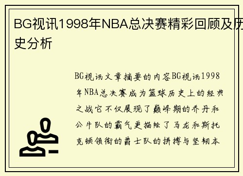 BG视讯1998年NBA总决赛精彩回顾及历史分析