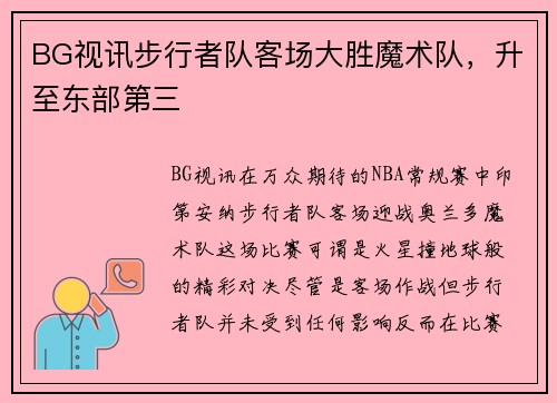 BG视讯步行者队客场大胜魔术队，升至东部第三