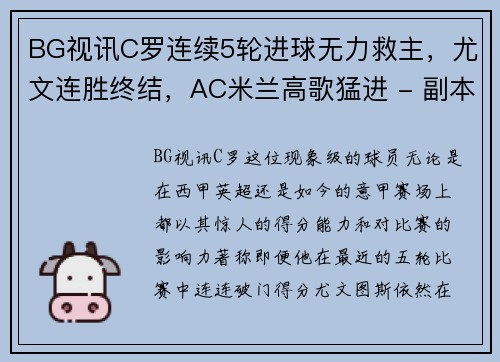 BG视讯C罗连续5轮进球无力救主，尤文连胜终结，AC米兰高歌猛进 - 副本