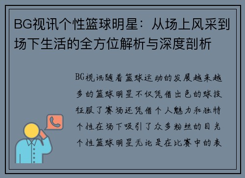BG视讯个性篮球明星：从场上风采到场下生活的全方位解析与深度剖析