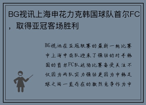 BG视讯上海申花力克韩国球队首尔FC，取得亚冠客场胜利
