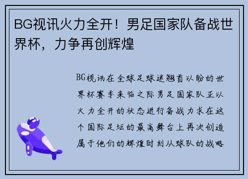 BG视讯火力全开！男足国家队备战世界杯，力争再创辉煌