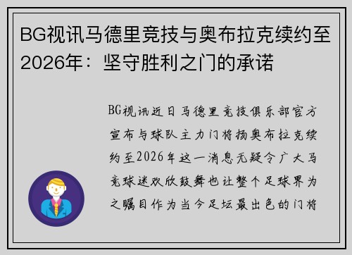 BG视讯马德里竞技与奥布拉克续约至2026年：坚守胜利之门的承诺