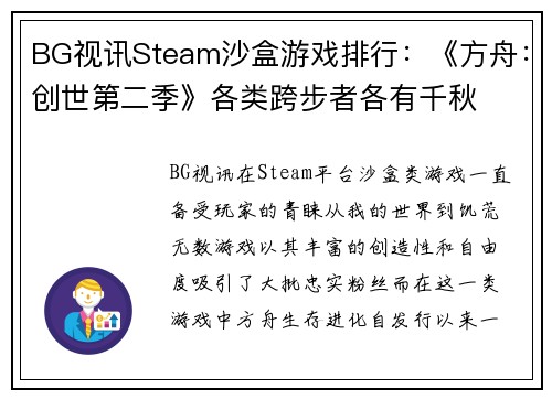 BG视讯Steam沙盒游戏排行：《方舟：创世第二季》各类跨步者各有千秋