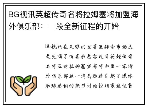 BG视讯英超传奇名将拉姆塞将加盟海外俱乐部：一段全新征程的开始