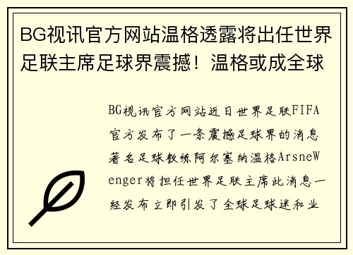 BG视讯官方网站温格透露将出任世界足联主席足球界震撼！温格或成全球最大足球领袖 - 副本