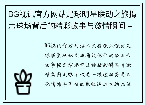 BG视讯官方网站足球明星联动之旅揭示球场背后的精彩故事与激情瞬间 - 副本