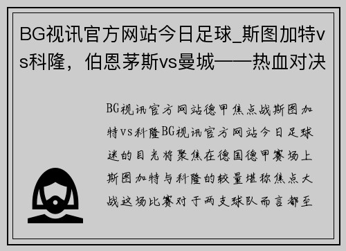 BG视讯官方网站今日足球_斯图加特vs科隆，伯恩茅斯vs曼城——热血对决，豪门对垒 - 副本