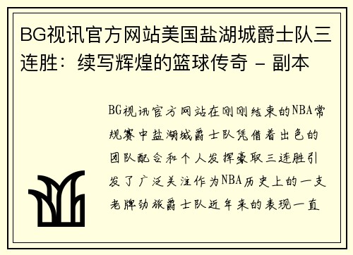 BG视讯官方网站美国盐湖城爵士队三连胜：续写辉煌的篮球传奇 - 副本