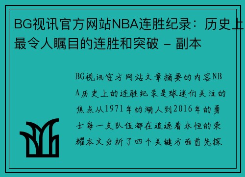 BG视讯官方网站NBA连胜纪录：历史上最令人瞩目的连胜和突破 - 副本