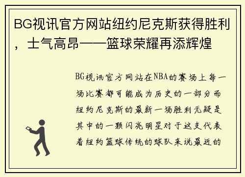 BG视讯官方网站纽约尼克斯获得胜利，士气高昂——篮球荣耀再添辉煌