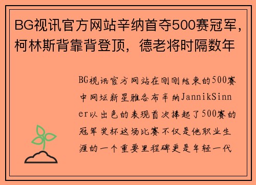 BG视讯官方网站辛纳首夺500赛冠军，柯林斯背靠背登顶，德老将时隔数年再捧 - 副本