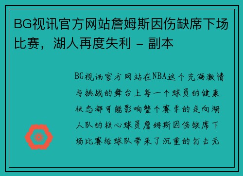 BG视讯官方网站詹姆斯因伤缺席下场比赛，湖人再度失利 - 副本